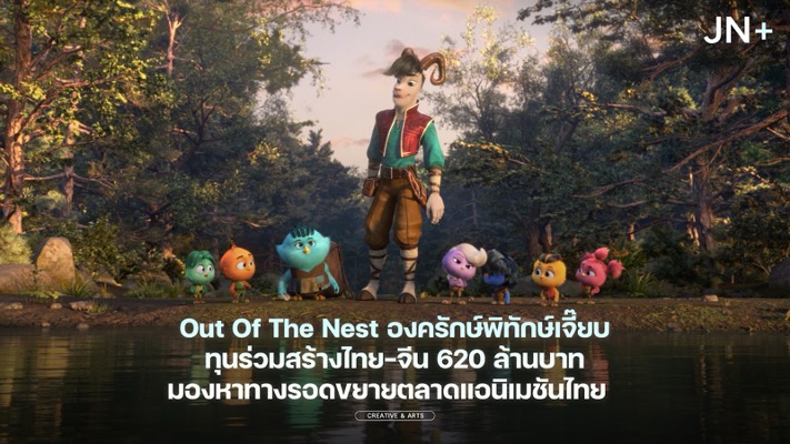 Out of The Nest ทุนร่วมสร้างไทย-จีน 620 ล้านบาท มองหาทางรอดขยายตลาดแอนิเมชันไทย