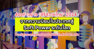 ส่องก้าวย่าง “ซีรีส์วายไทย” 2024 : จากความนิยมในประเทศสู่ Soft Power ระดับโลก ภาครัฐและเอกชนเตรียมจับมือผลักดันไปด้วยกัน