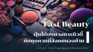 Fast Beauty ฝุ่นใต้พรมวงการบิวตี้ ภัยคุกคามที่สังคมมองข้าม