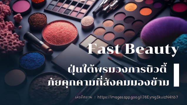 Fast Beauty ฝุ่นใต้พรมวงการบิวตี้ ภัยคุกคามที่สังคมมองข้าม