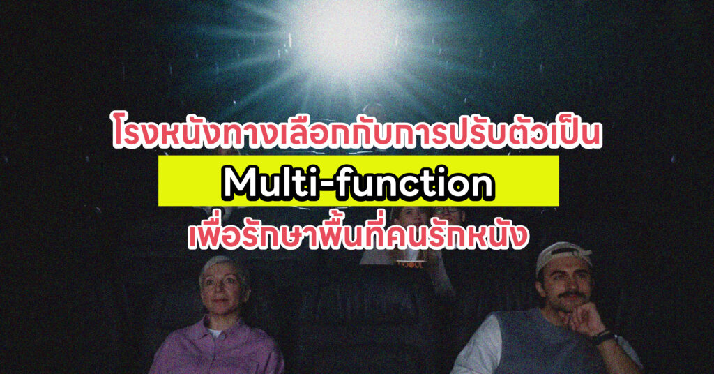 โรงหนังทางเลือกกับการปรับตัวเป็น Multi-function เพื่อรักษาพื้นที่คนรักหนัง