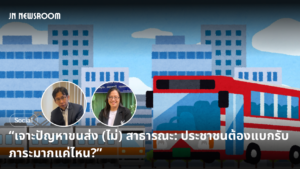 “เจาะปัญหาขนส่ง (ไม่) สาธารณะ: ประชาชนต้องแบกรับภาระมากแค่ไหน?”