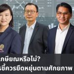 ขยายอายุเกษียณหรือไม่ นักวิชาการชี้ควรยืดหยุ่นตามศักยภาพแรงงาน