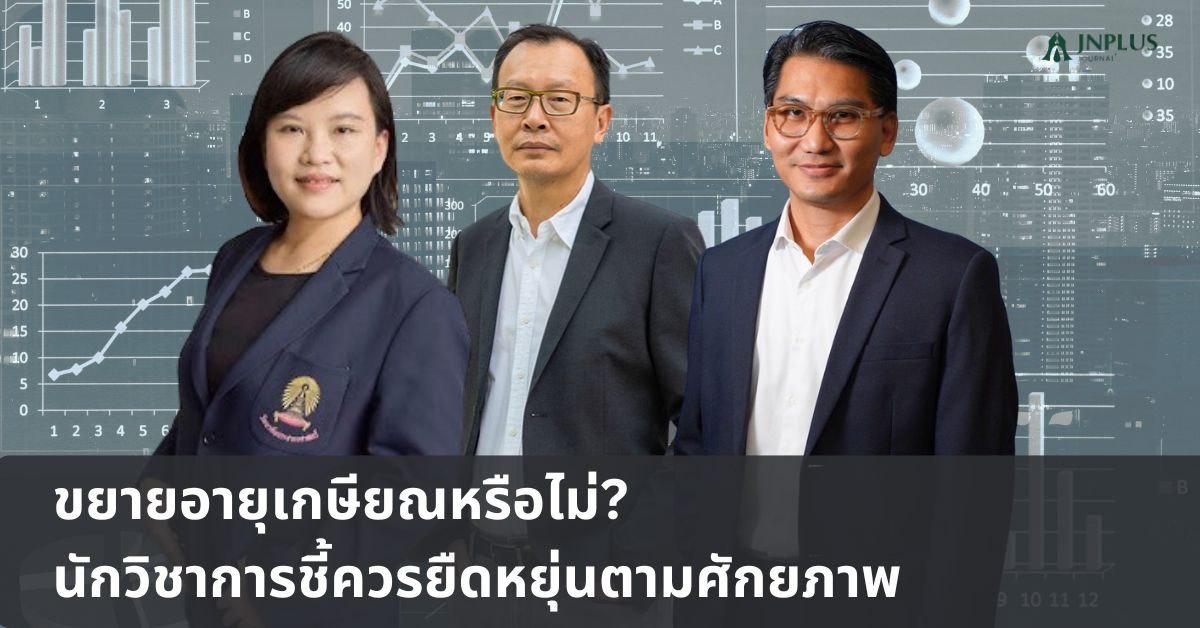 ขยายอายุเกษียณหรือไม่ นักวิชาการชี้ควรยืดหยุ่นตามศักยภาพแรงงาน