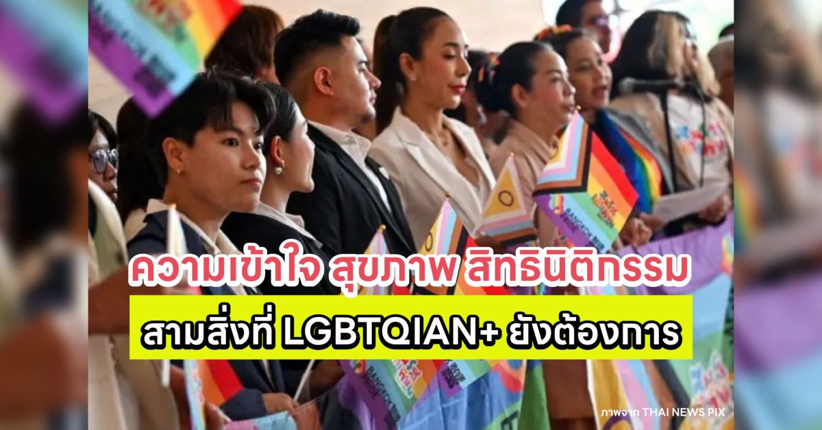 ความเข้าใจ สุขภาพ สิทธินิติกรรม : สามสิ่งที่ LGBTQIAN+ ยังต้องการ